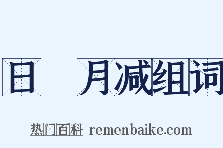 日朘月减组词是什么意思的图片